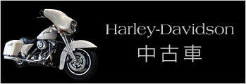 Harley-Davidson中古車