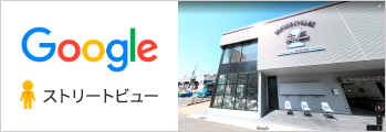 Googleストリートビュー