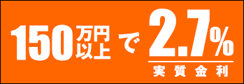 150万円以上金利2.7％