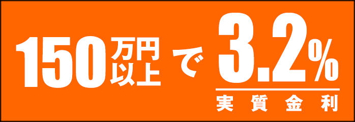 150万円以上金利3.2％