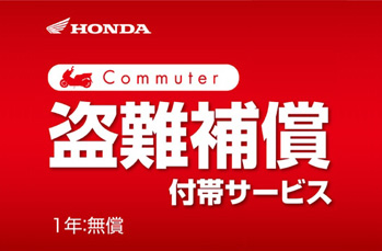 HONDA 盗難補償付帯サービス