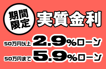 期間限定 実質金利2.9%（50万円以上）5.9%（50万円まで）