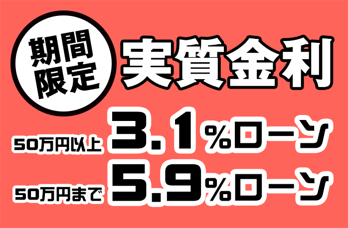 期間限定 実質金利3.1%（50万円以上）5.9%（50万円まで）