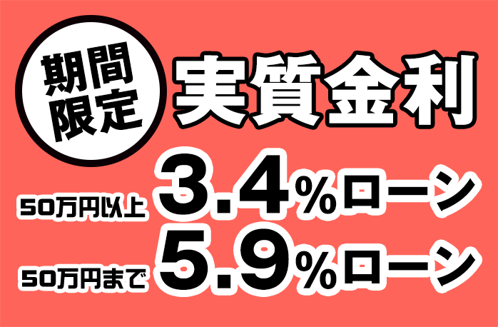期間限定 実質金利3.4%（50万円以上）5.9%（50万円まで）