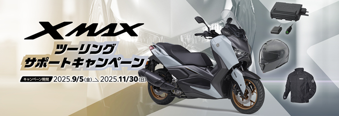 XMAXツーリングサポートキャンペーン