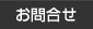 お問合せ