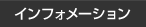 インフォメーション