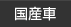 国産車