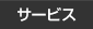 サービス案内