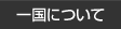 一国について